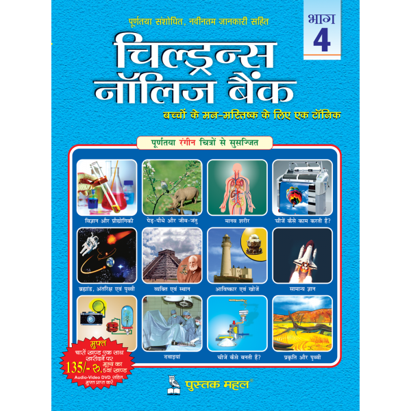 Children's Knowledge Bank vol-4(Hindi)
